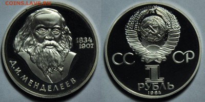 Юбилейка РФ, СССР, молодая Россия, ЦР - 1руб_Нов_Менделеев_1