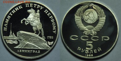Юбилейка РФ, СССР, молодая Россия, ЦР - 5руб_Памятник Петру_1
