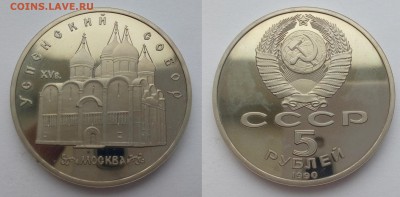 5р 1990 Успенский собор ПРУФ до 22:00 17.11.14 - 11