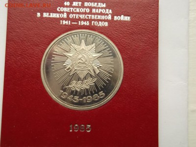 1 рубль 1985 Победа - 40 лет пруф Стародел до 14 11 23 - 00 - DSCF5911