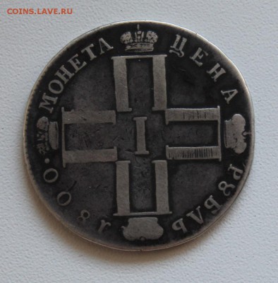 1 рубль 1800 год - IMG_3114.JPG