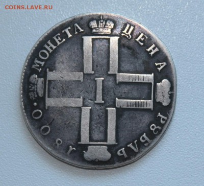 1 рубль 1800 год - IMG_3105.JPG