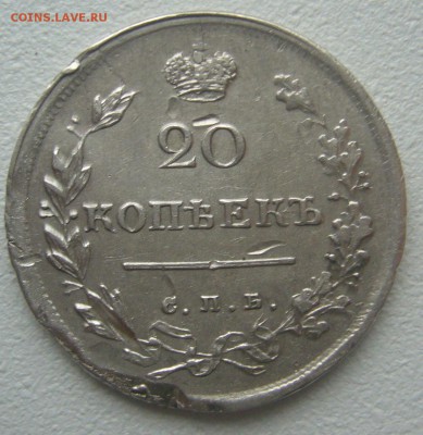 20 КОПЕЕК 1816 г. до 17.11-22.00.00 - P1250586.JPG