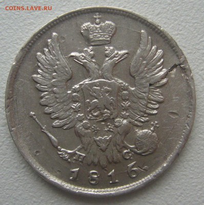20 КОПЕЕК 1816 г. до 17.11-22.00.00 - P1250589.JPG