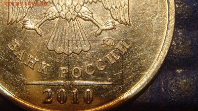 2010 ммд 1 рубль может это А6 по А.С.!?!?!? - DSC01591.JPG