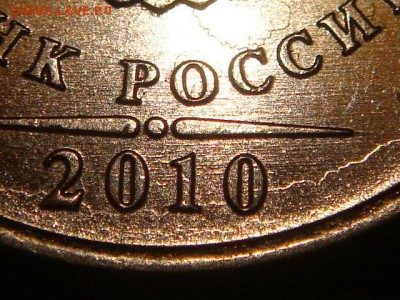2010 ммд 1 рубль может это А6 по А.С.!?!?!? - DSC01598.JPG