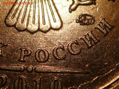 2010 ммд 1 рубль может это А6 по А.С.!?!?!? - DSC01601.JPG