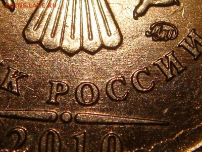 2010 ммд 1 рубль может это А6 по А.С.!?!?!? - DSC01602.JPG