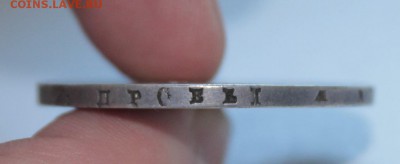 1 рубль 1843 год - IMG_3177.JPG