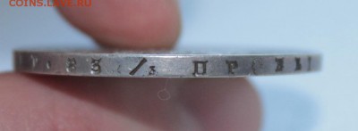 1 рубль 1843 год - IMG_3174.JPG