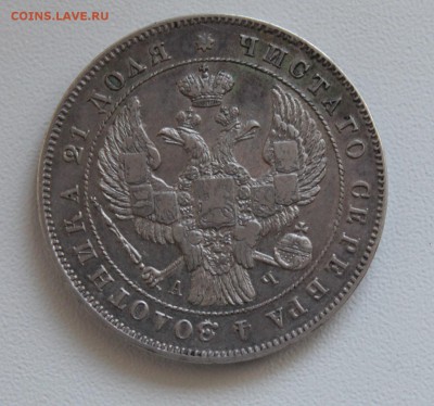 1 рубль 1843 год - IMG_3167.JPG