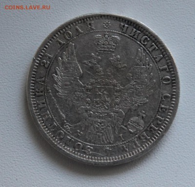 1 рубль 1854 год - IMG_3230.JPG