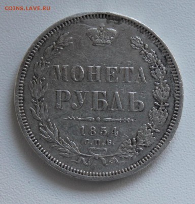 1 рубль 1854 год - IMG_3219.JPG