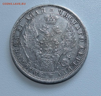 1 рубль 1854 год - IMG_3211.JPG