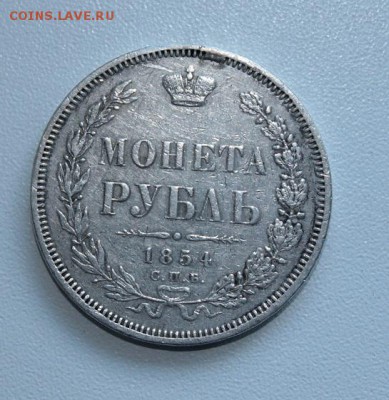 1 рубль 1854 год - IMG_3196.JPG