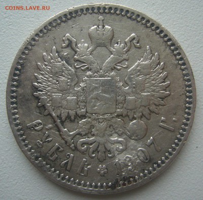 1 РУБЛЬ 1907 г. СТАРТ 200 рю до 17.11-22.00.00 - P1250592.JPG