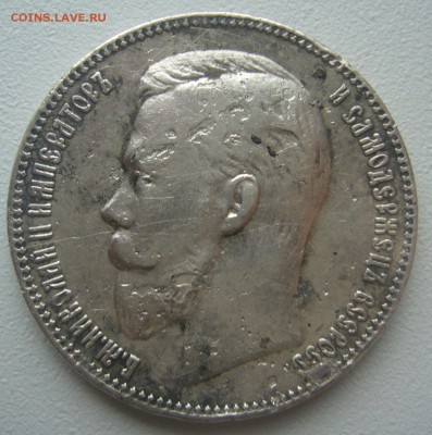 1 РУБЛЬ 1907 г. СТАРТ 200 рю до 17.11-22.00.00 - P1250595.JPG