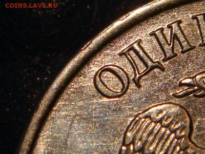 2010 ммд 1 рубль может это А6 по А.С.!?!?!? - DSC01617.JPG