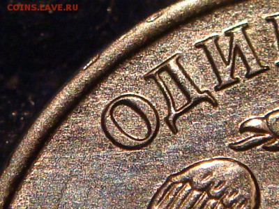 2010 ммд 1 рубль может это А6 по А.С.!?!?!? - DSC01606.JPG