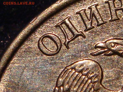 2010 ммд 1 рубль может это А6 по А.С.!?!?!? - DSC01604.JPG