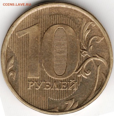 10 рублей 2012 ммд брак до 19.11.14 в 22.00 - Scan-141109-0002