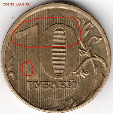 10 рублей 2011 ммд брак до 19.11.14 в 22.00 - Scan-141109-0003 - копия