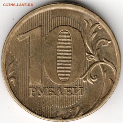 10 рублей 2011 ммд брак до 19.11.14 в 22.00 - Scan-141109-0003