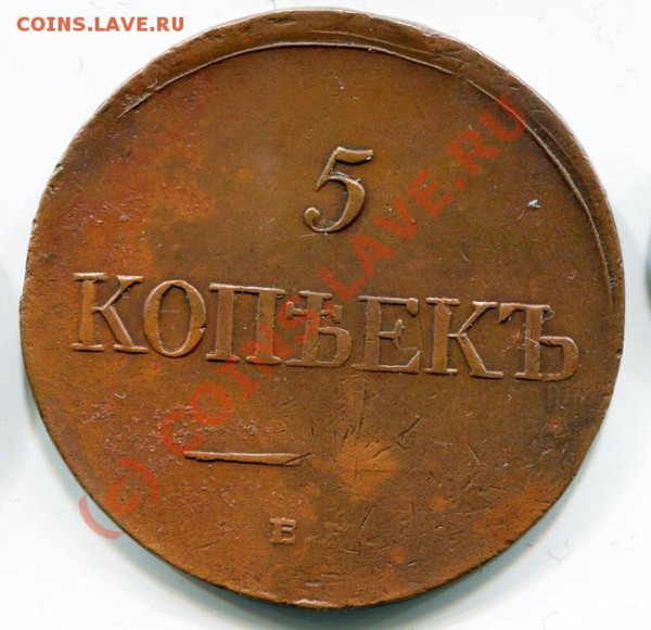 5 копеек 1835 ЕМ ФХ~~~~~~~~~~~до 03.05 23.00мск - 5 копеек 1835 ЕМ ФХ