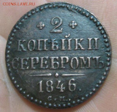 2 копейки серебром 1846г.см.до15.11. 22-30 по Мск. - IMG_3722.JPG