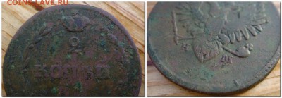 2 копейки 1810 ЕМ НМ гурт шнур (обе короны широкие) - 2014-11-12_140108