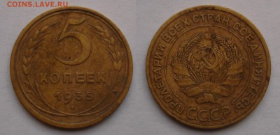 5 копеек 1935, старый герб - DSC05777-2