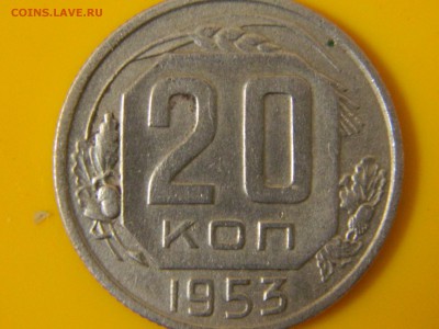 20 копеек 1953  оценка - RSCN2069.JPG