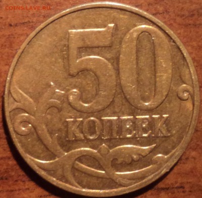 50коп 2010 М шт Б - ??? - DSC07142-2