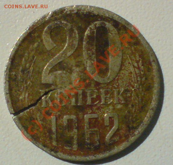 20 копеек 1962г.--брак ,раскол или рукоблудие??? - DSC01250.JPG