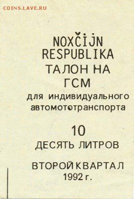 Талон на ГСМ. Чечня. 1992 год. Оценка - Чечня. Талон на ГСМ (10 литров, второй квартал 1992)(аверс)
