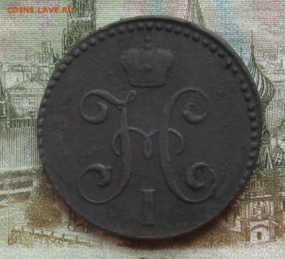 2 копейки серебром 1845г.см.до15.11. 22-30. - IMG_3283.JPG