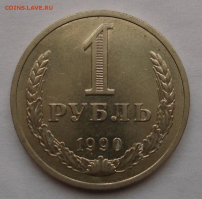 1 рубль 1990. До 17.11. в 22-00 - DSC05756.JPG