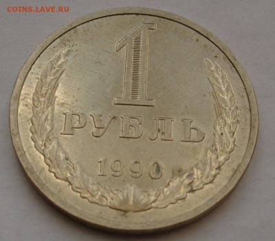 1 рубль 1990. До 17.11. в 22-00 - DSC05758.JPG