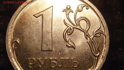 2010 ммд 1 рубль может это А6 по А.С.!?!?!? - DSC01623.JPG