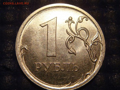 2010 ммд 1 рубль может это А6 по А.С.!?!?!? - DSC01621.JPG