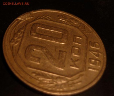 20 копеек 1946 г. наплыв на канте - 24