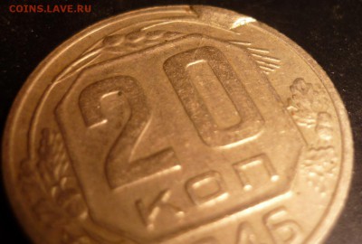 20 копеек 1946 г. наплыв на канте - 23