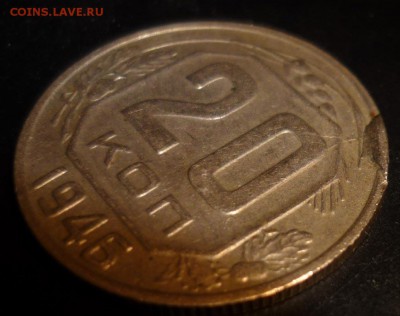 20 копеек 1946 г. наплыв на канте - 22