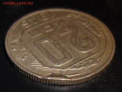 20 копеек 1946 г. наплыв на канте - 21
