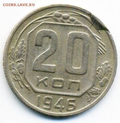 20 копеек 1946 г. наплыв на канте - 18