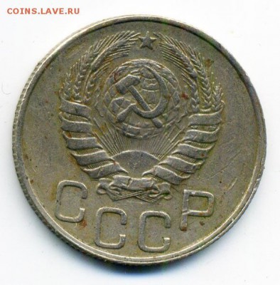 20 копеек 1946 г. наплыв на канте - 17