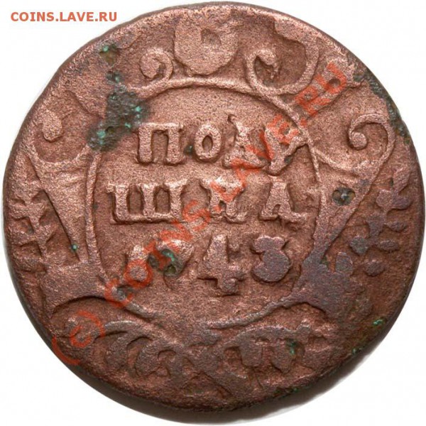 Полушка 1743. Оценка - Полушка 1743 реверс