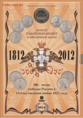 Наборы 1812 Гознак СПМД и ММД - Набор 1812 ММД 1