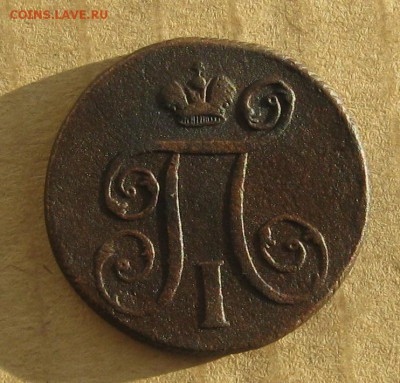 1 копейка 1800г.ем.до15.11. 22-30. - IMG_3543.JPG