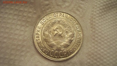 20 копеек 1930 Красивая до 15.11.14 22.00 - 100_3777.JPG